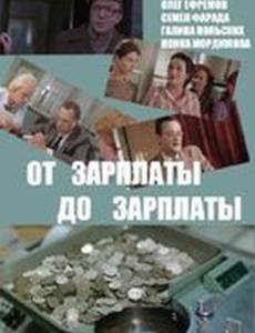 От зарплаты до зарплаты