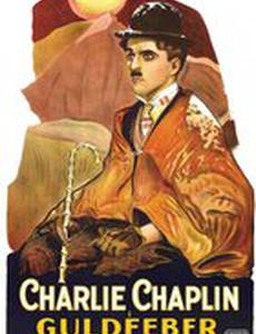 Золотая лихорадка