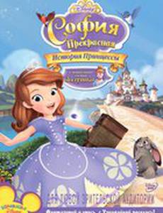 София Прекрасная: История принцессы