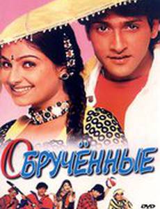 Обрученные