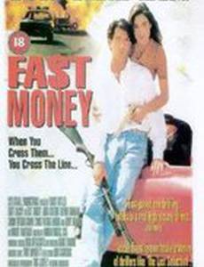 Быстрые деньги
