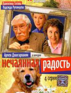 Нечаянная радость