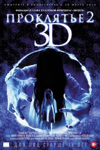 Постер Проклятье 3D 2