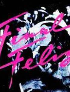 Счастливый финал