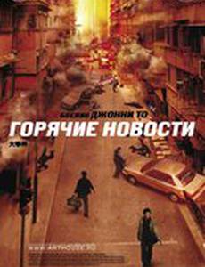 Горячие новости