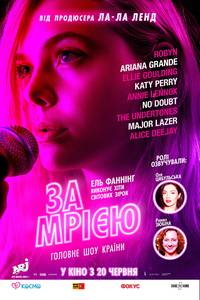 Постер За мечтой