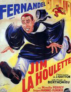 Джим-бродяга