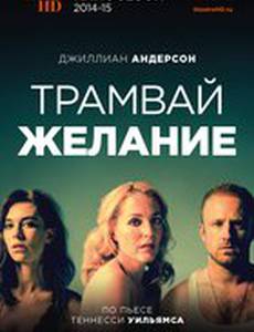 Трамвай «Желание»