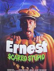 Эрнест напугал дураков