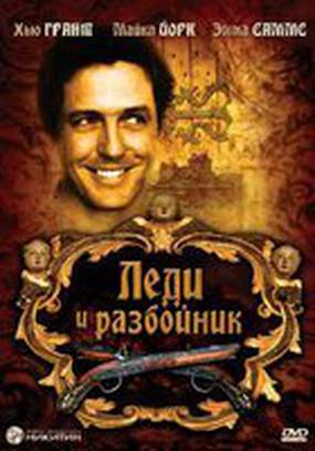 Леди и разбойник