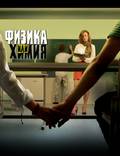 Постер из фильма "Физика или химия" - 1