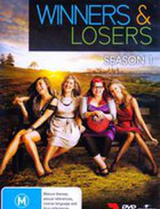 Победители и проигравшие