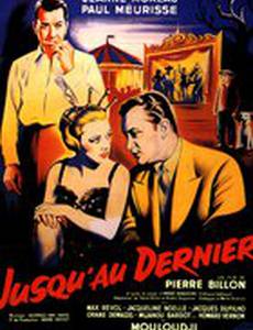 До последнего