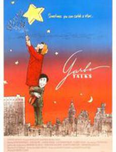 Гарбо рассказывает