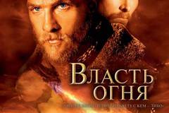 Власть огня