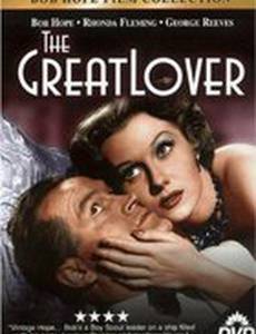 Великий любовник