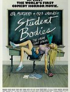 Тела студентов