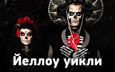 Йеллоу уикли: Хеллоуин, двойники и доктор Хаус - дальнобойщик