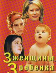 3 женщины, 3 ребенка