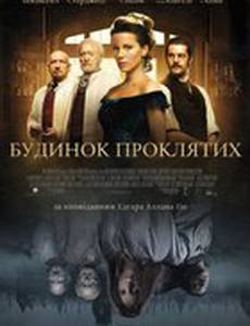 Обитель проклятых (Дом проклятых)