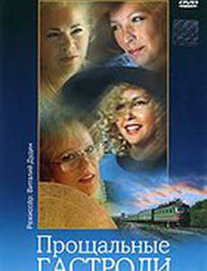 Прощальные гастроли