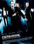 Постер из фильма "Охранник" - 1