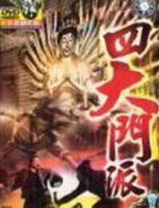 Заговор Шаолиня