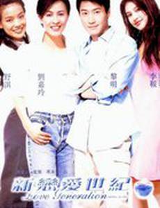 Поколение любви: Гонконг