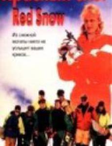 Красный снег