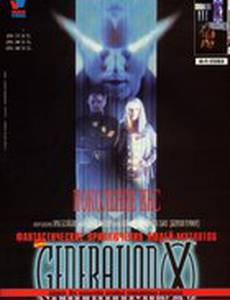 Поколение Икс