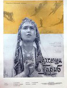 Шахсенем и Гариб