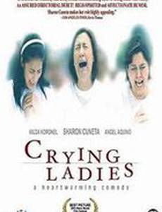 Плачущие леди
