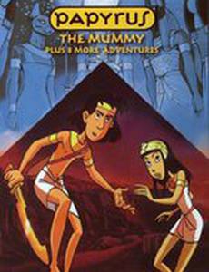 Приключения Папируса