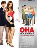 Постер из фильма "Она – мужчина" - 1
