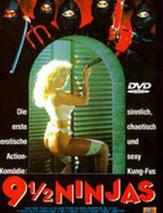 9 с половиной ниндзя