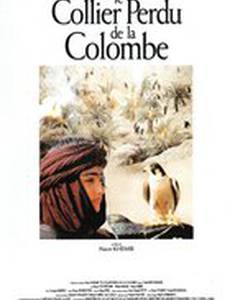 Потерянное кольцо голубки