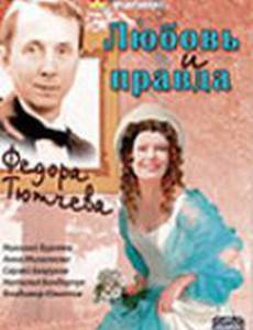 Любовь и правда Федора Тютчева