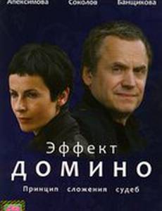 Эффект домино