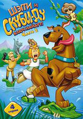 Шэгги и Скуби-Ду ключ найдут!