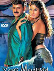 Удар молнии