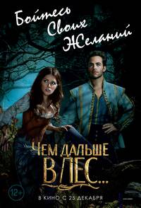 Постер Чем дальше в лес... (В темном-темном лесу)