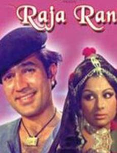 Раджа и Рани