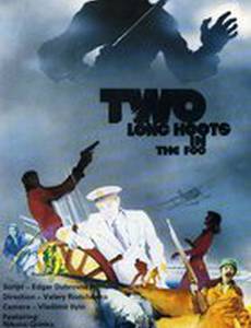 Два долгих гудка в тумане