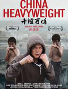 Китайский тяжеловес