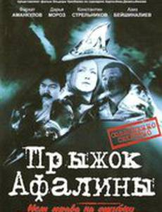 Прыжок Афалины