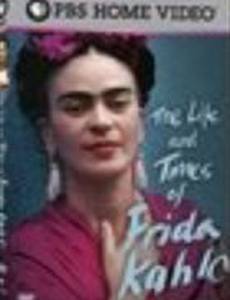 Жизнь и времена Фриды Кало