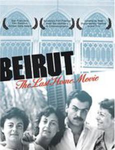 Бейрут: Последний домашний фильм