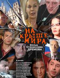 На крыше мира