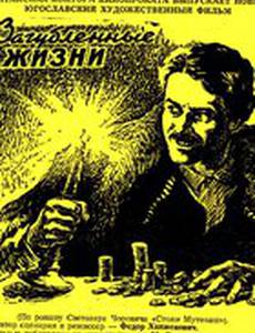 Загубленные жизни