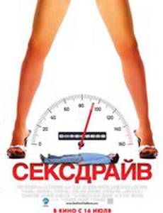 Сексдрайв